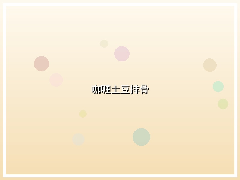 咖喱土豆排骨