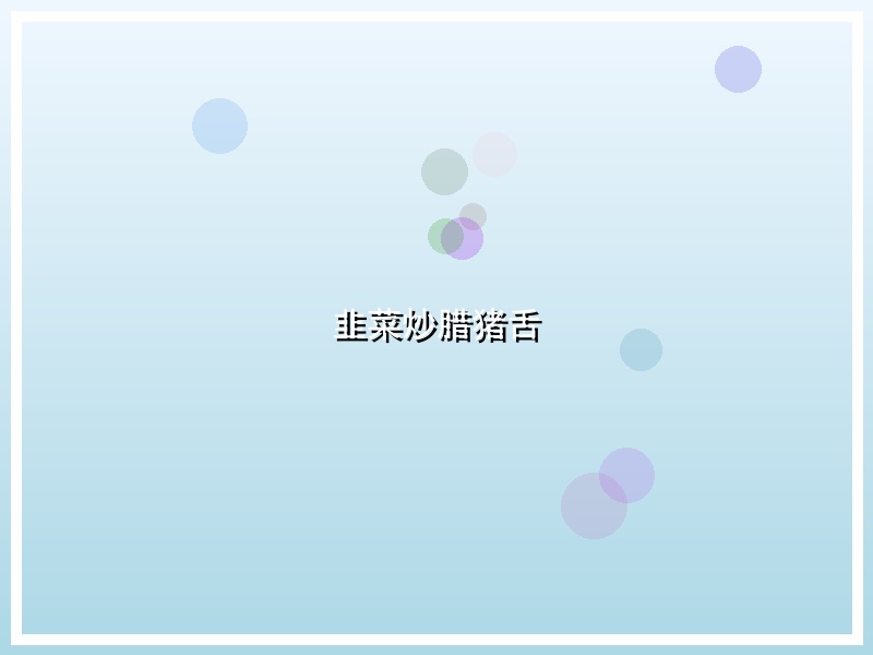 韭菜炒腊猪舌