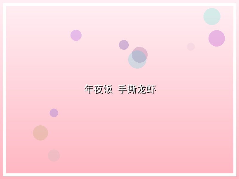 年夜饭 手撕龙虾