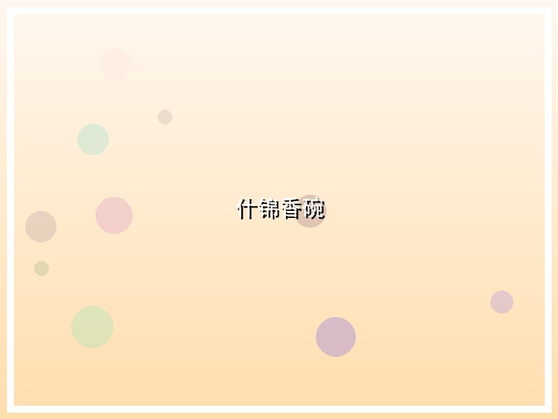 什锦香碗
