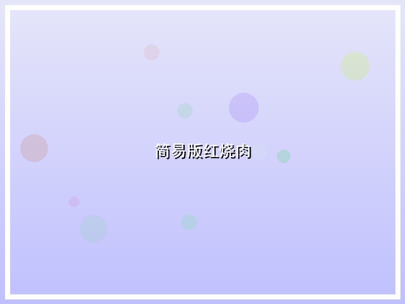 简易版红烧肉