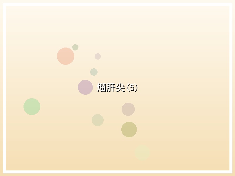 熘肝尖(5)