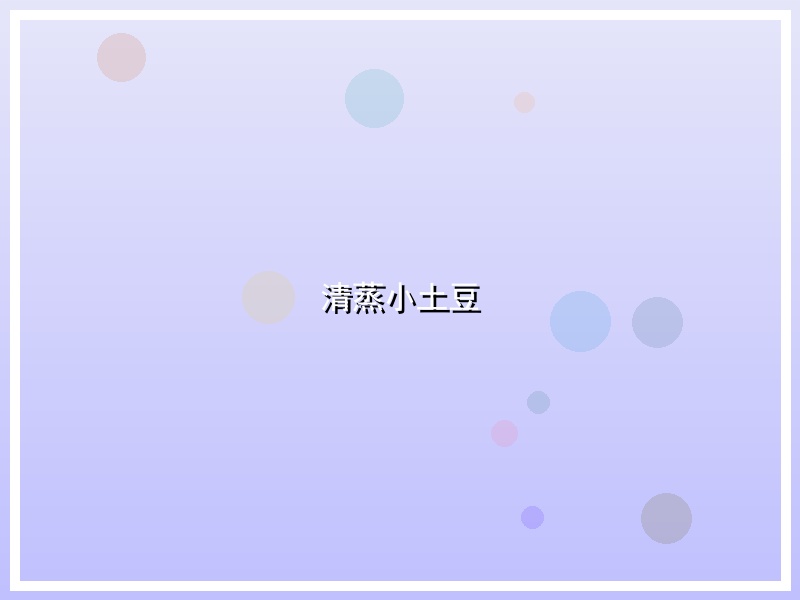 清蒸小土豆