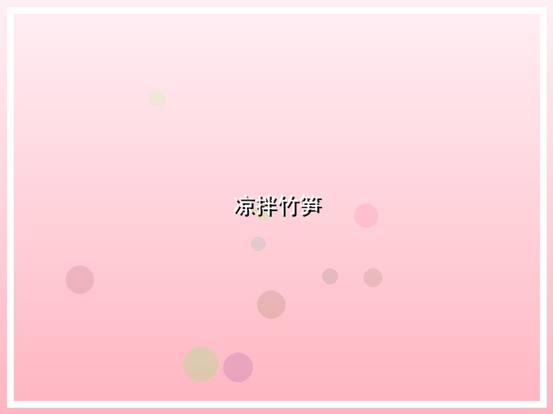 凉拌竹笋