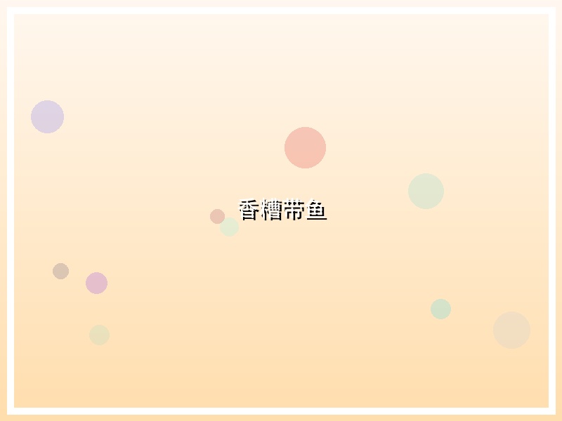香糟带鱼