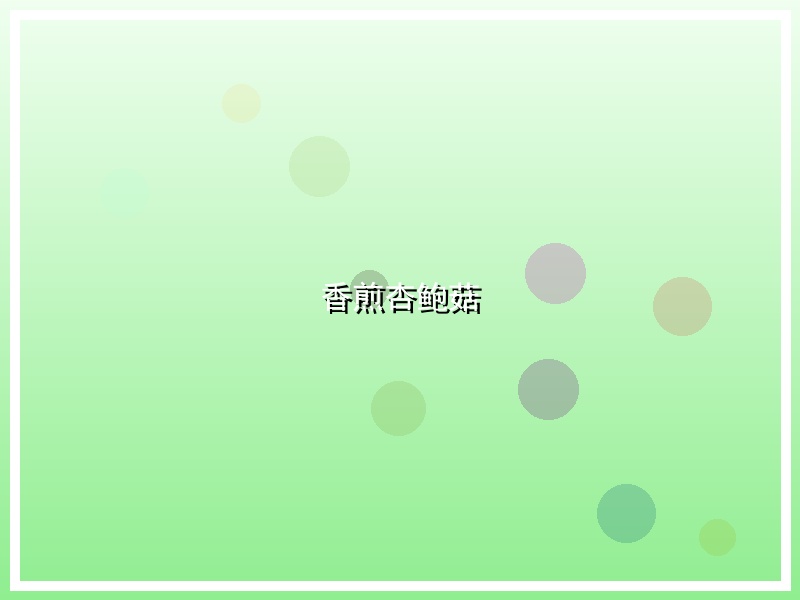 香煎杏鲍菇