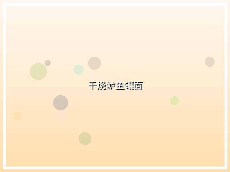 干烧鲈鱼镶面
