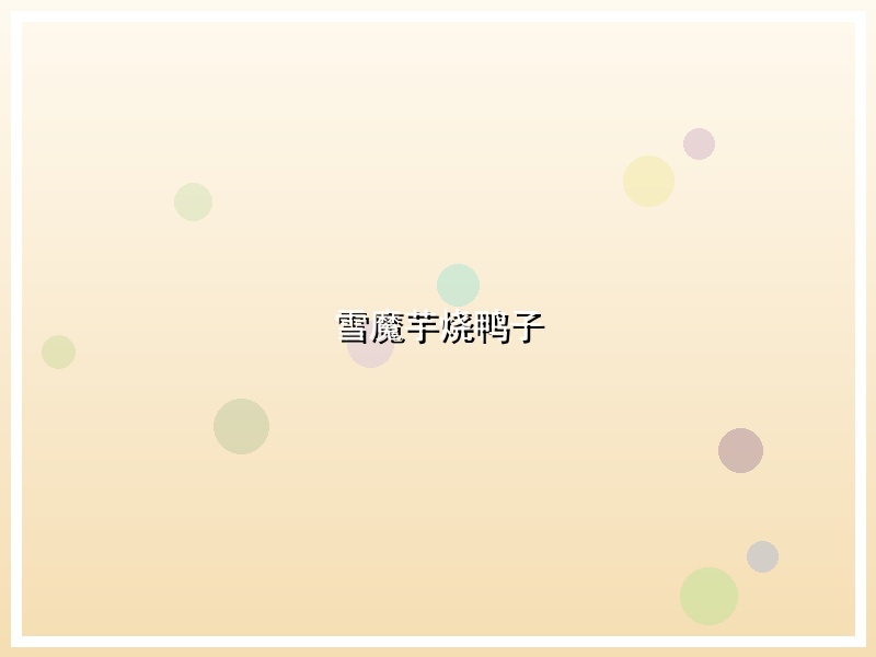 雪魔芋烧鸭子