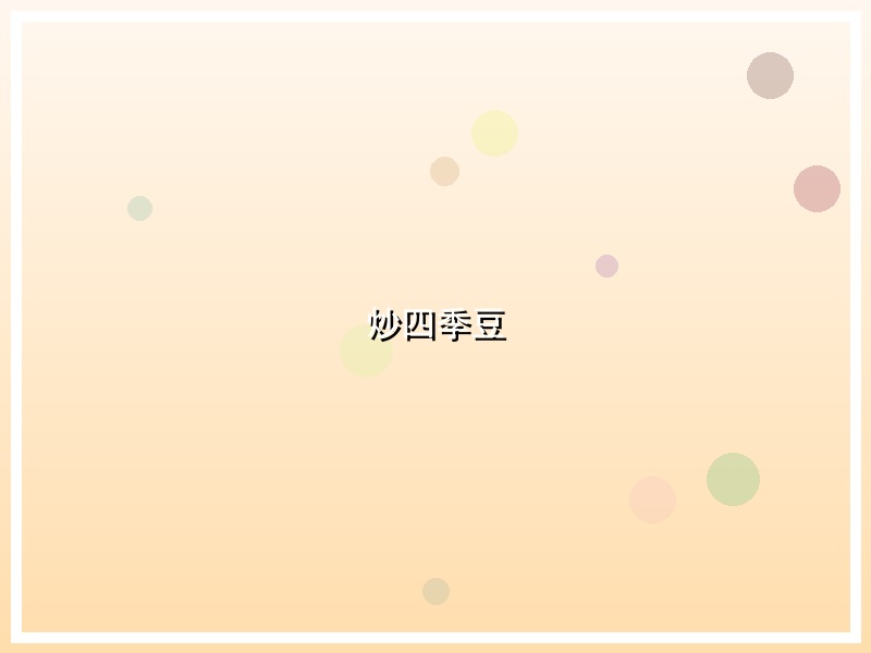 炒四季豆