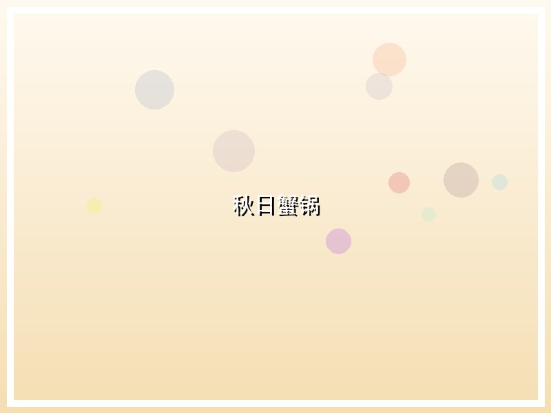 秋日蟹锅
