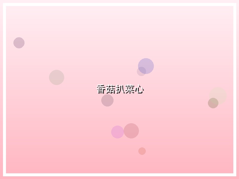 香菇扒菜心