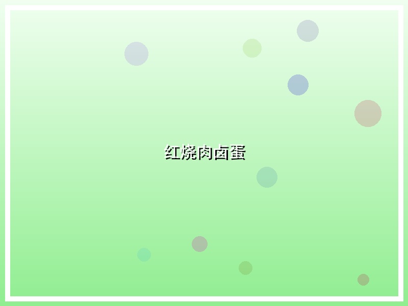 红烧肉卤蛋