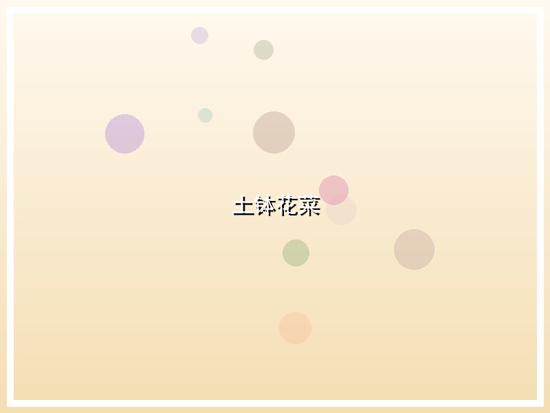 土钵花菜