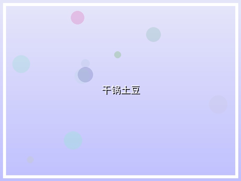 干锅土豆