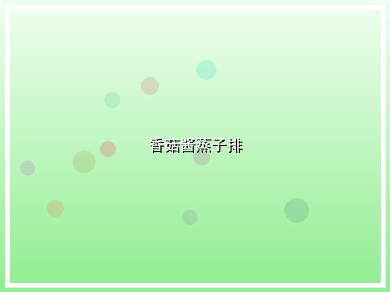 香菇酱蒸子排
