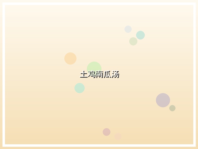 土鸡南瓜汤