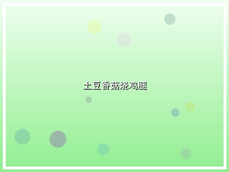 土豆香菇烧鸡腿