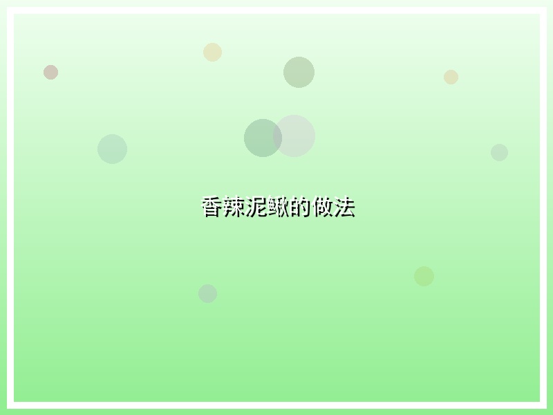 香辣泥鳅的做法
