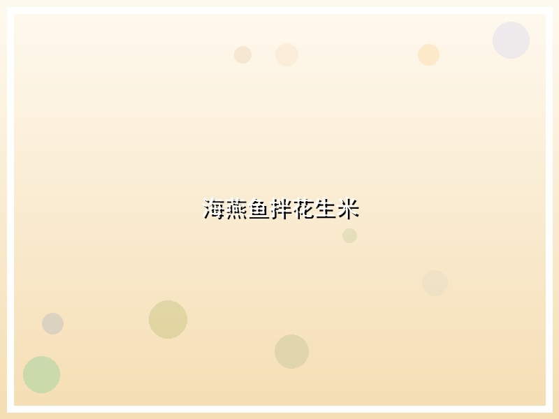 海燕鱼拌花生米