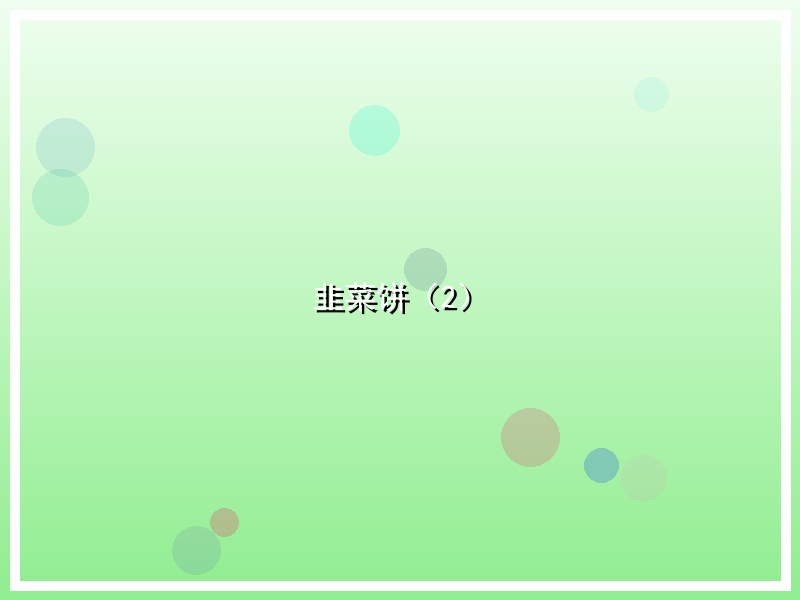 韭菜饼（2）