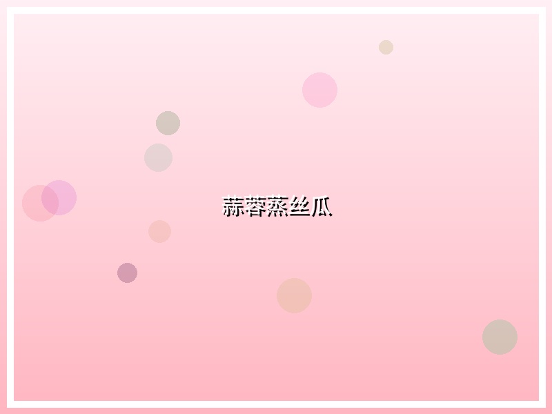 蒜蓉蒸丝瓜