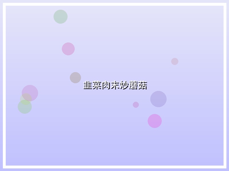 韭菜肉末炒蘑菇