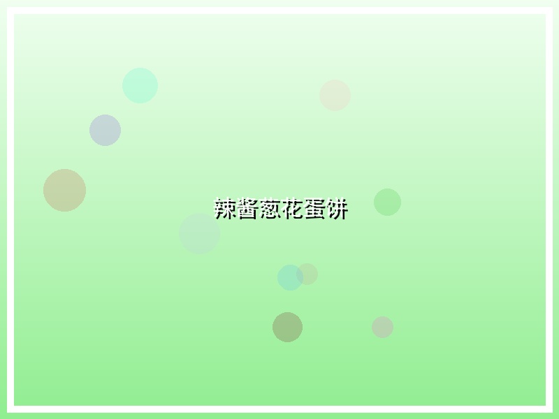 辣酱葱花蛋饼