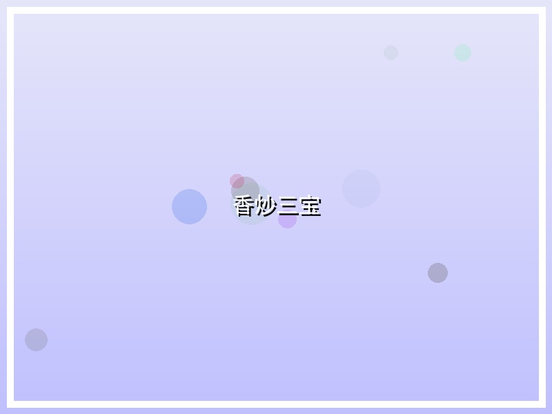 香炒三宝