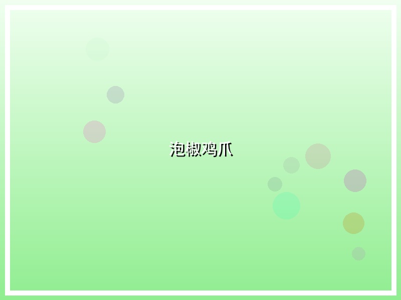 泡椒鸡爪