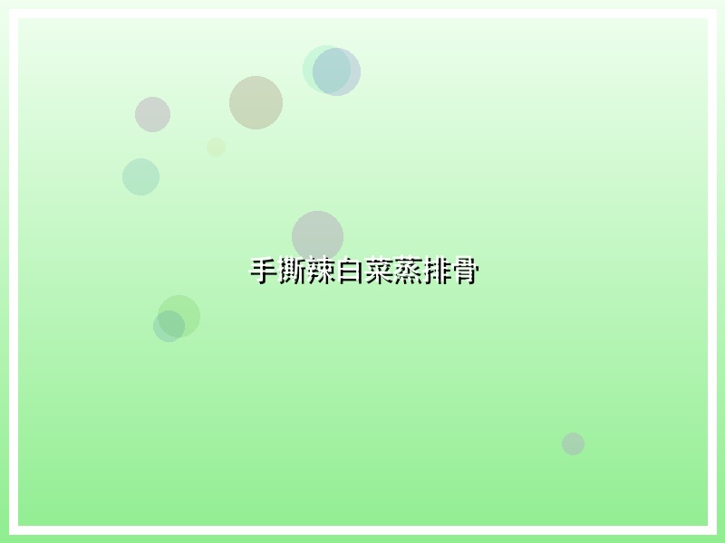 手撕辣白菜蒸排骨
