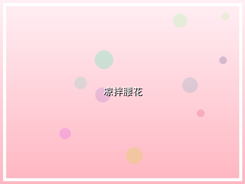 凉拌腰花
