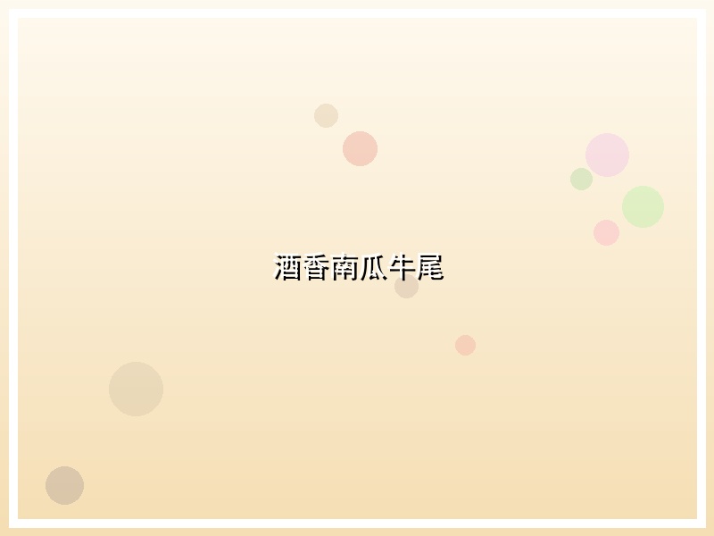 酒香南瓜牛尾