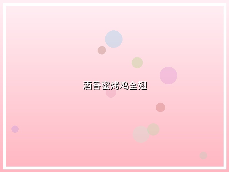 酒香蜜烤鸡全翅