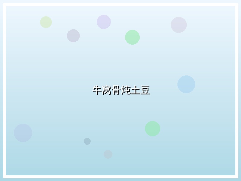 牛窝骨炖土豆