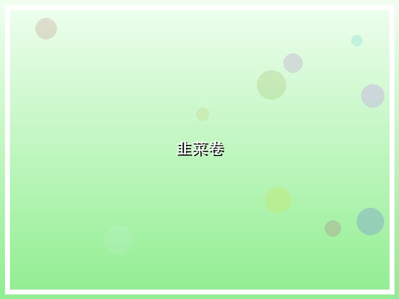 韭菜卷