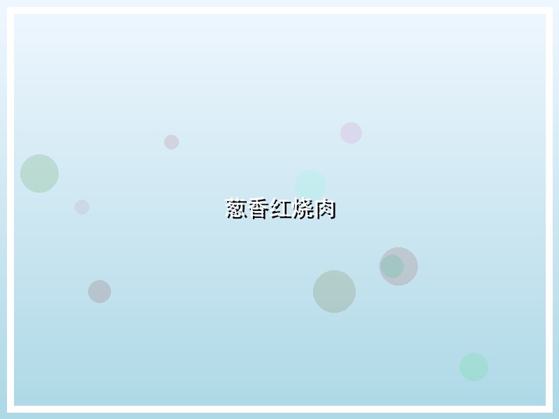 葱香红烧肉