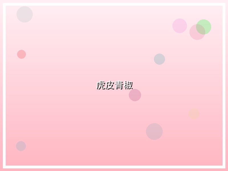 虎皮青椒