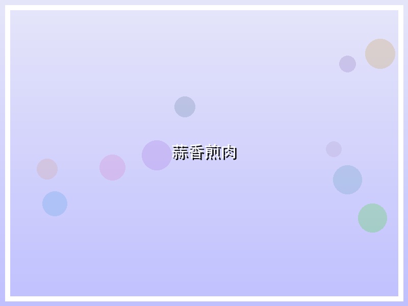蒜香煎肉