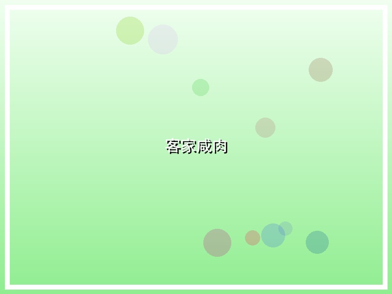 客家咸肉