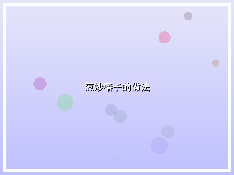 葱炒椿子的做法