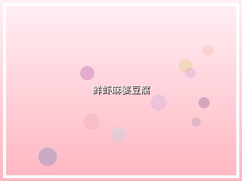 鲜虾麻婆豆腐