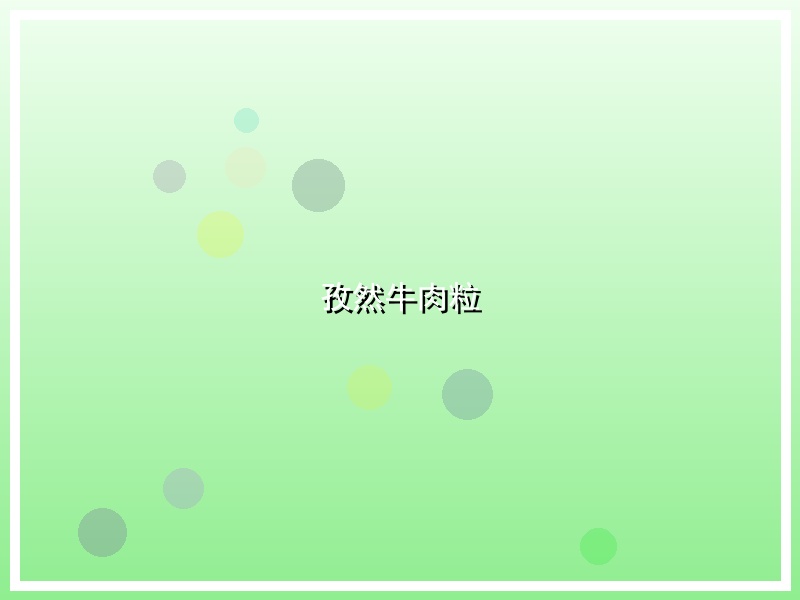 孜然牛肉粒