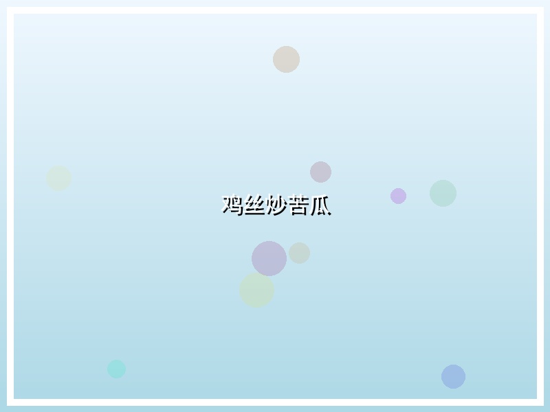 鸡丝炒苦瓜