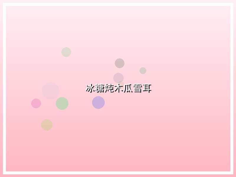 冰糖炖木瓜雪耳