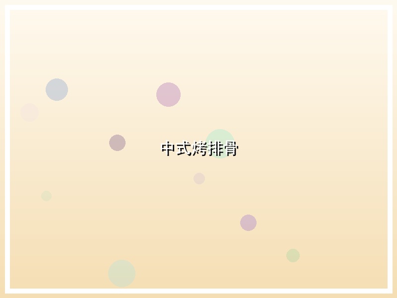 中式烤排骨