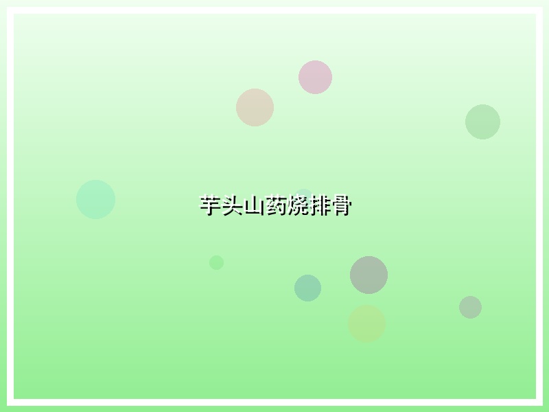 芋头山药烧排骨