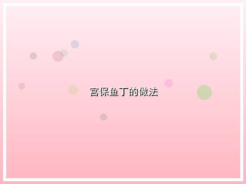 宫保鱼丁的做法