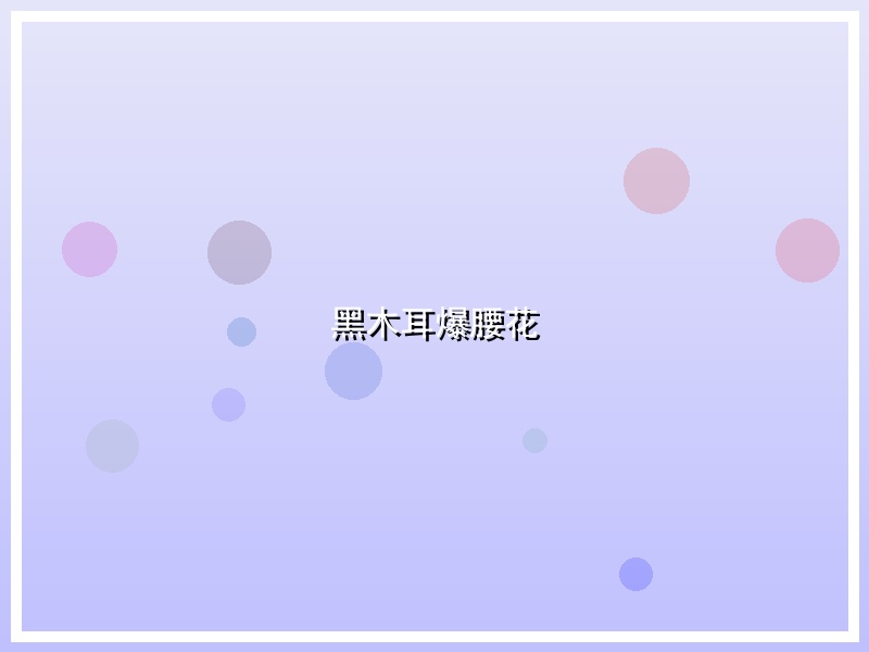 黑木耳爆腰花