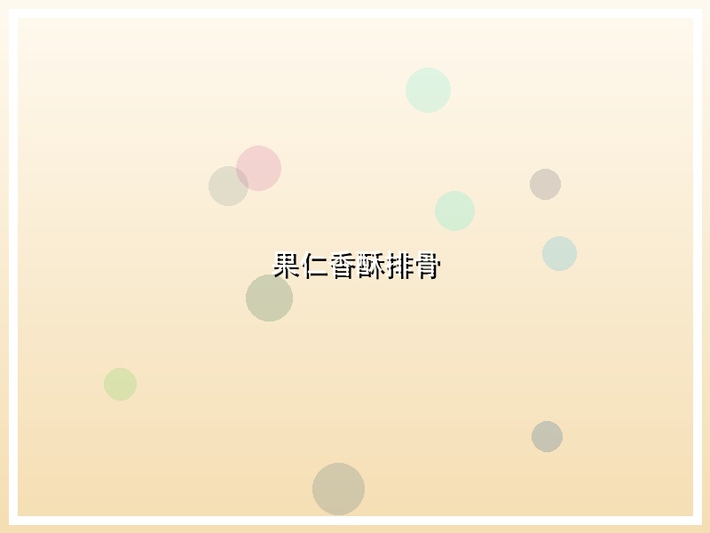 果仁香酥排骨
