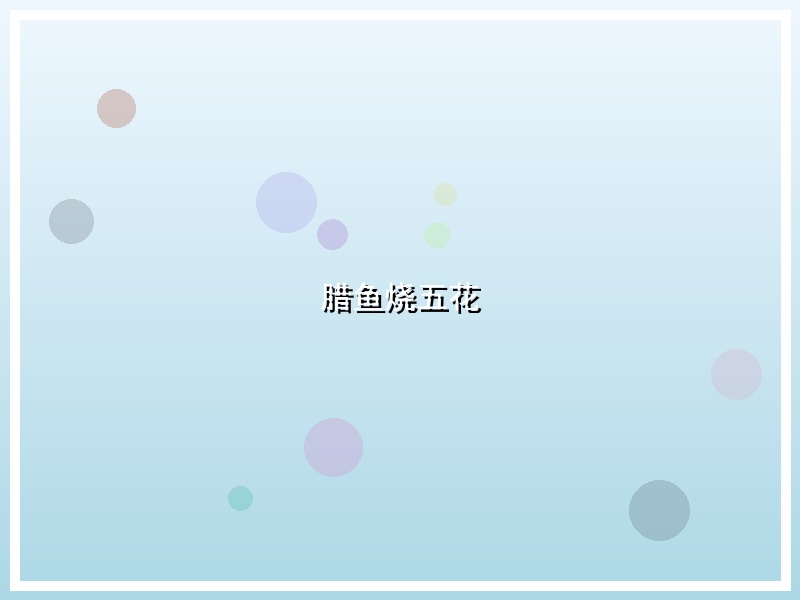 腊鱼烧五花